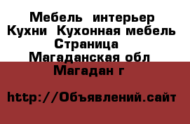 Мебель, интерьер Кухни. Кухонная мебель - Страница 2 . Магаданская обл.,Магадан г.